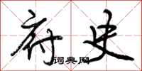 曾庆福府史行书怎么写