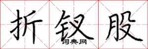 荆霄鹏折钗股楷书怎么写