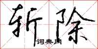 钱沛云斩除行书怎么写