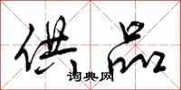曾庆福供品行书怎么写