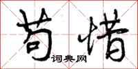 曾庆福苟惜行书怎么写