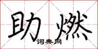 荆霄鹏助燃楷书怎么写
