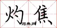 荆霄鹏灼焦楷书怎么写