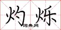 荆霄鹏灼烁楷书怎么写