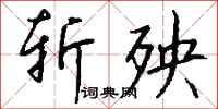 钱沛云斩殃行书怎么写