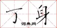 黄华生丁身楷书怎么写