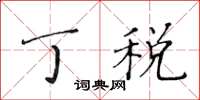 黄华生丁税楷书怎么写