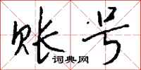 钱沛云账号行书怎么写