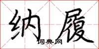 荆霄鹏纳履楷书怎么写