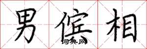荆霄鹏男傧相楷书怎么写