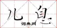 黄华生儿息楷书怎么写