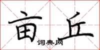 荆霄鹏亩丘楷书怎么写
