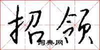 钱沛云招领行书怎么写