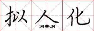 荆霄鹏拟人化楷书怎么写