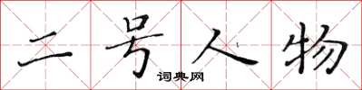 黄华生二号人物楷书怎么写