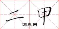 黄华生二甲楷书怎么写
