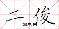 黄华生二俊楷书怎么写