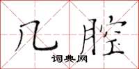 黄华生几腔楷书怎么写