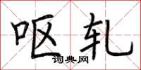 荆霄鹏呕轧楷书怎么写