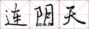 曾庆福连阴天行书怎么写
