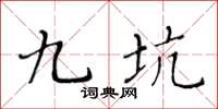 黄华生九坑楷书怎么写