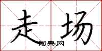 荆霄鹏走场楷书怎么写