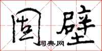 曾庆福固壁行书怎么写