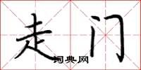 荆霄鹏走门楷书怎么写