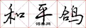 曾庆福和平鸽行书怎么写