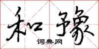 曾庆福和豫行书怎么写