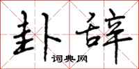 曾庆福卦辞行书怎么写