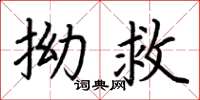 荆霄鹏拗救楷书怎么写