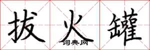 荆霄鹏拔火罐楷书怎么写