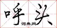 曾庆福呼头行书怎么写