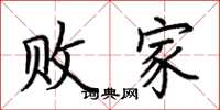 荆霄鹏败家楷书怎么写
