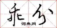 曾庆福乖分行书怎么写