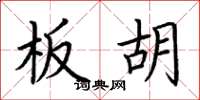 荆霄鹏板胡楷书怎么写