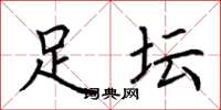 荆霄鹏足坛楷书怎么写
