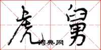 曾庆福虎舅行书怎么写