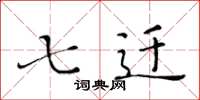 黄华生七迁楷书怎么写