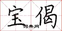 荆霄鹏宝偈楷书怎么写