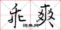 曾庆福乖爽行书怎么写