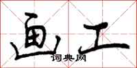 曾庆福画工行书怎么写