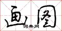 曾庆福画图行书怎么写