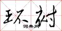 曾庆福环衬行书怎么写