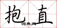 荆霄鹏抱直楷书怎么写