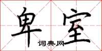 荆霄鹏卑室楷书怎么写