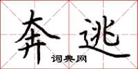荆霄鹏奔逃楷书怎么写