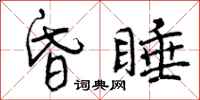 曾庆福昏睡行书怎么写