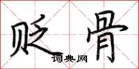 荆霄鹏贬骨楷书怎么写